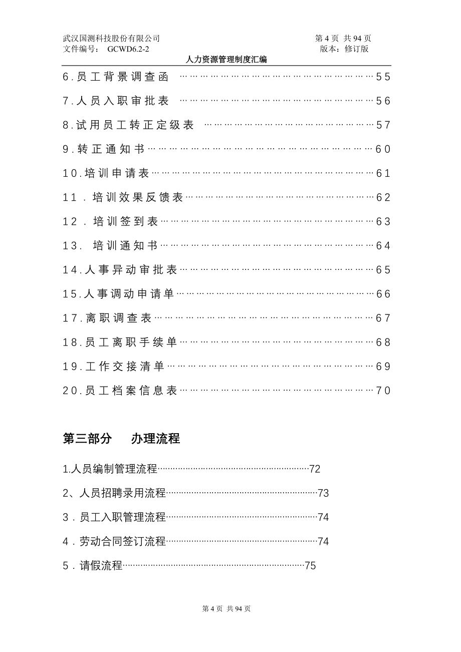 武汉国测科技股份有限公司人事管理制度汇编_第4页