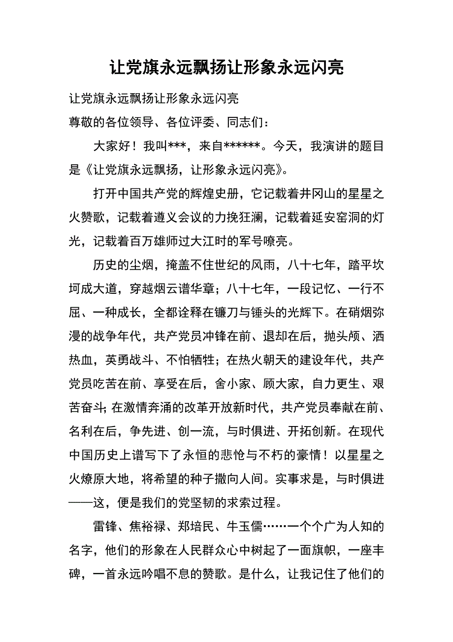 让党旗永远飘扬让形象永远闪亮_第1页