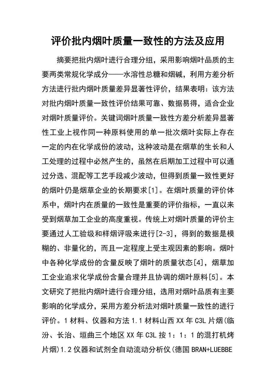 评价批内烟叶质量一致性的方法及应用_第1页