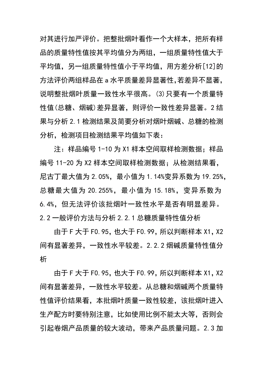 评价批内烟叶质量一致性的方法及应用_第3页