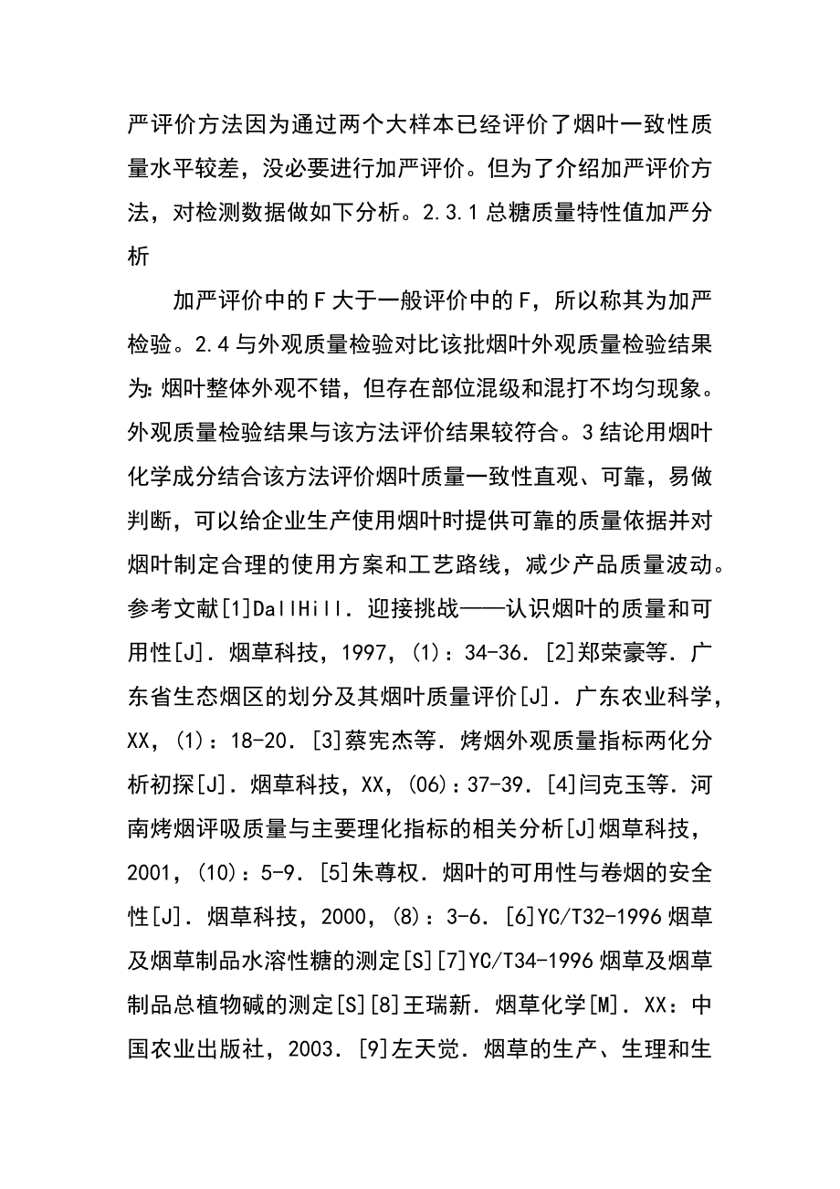 评价批内烟叶质量一致性的方法及应用_第4页