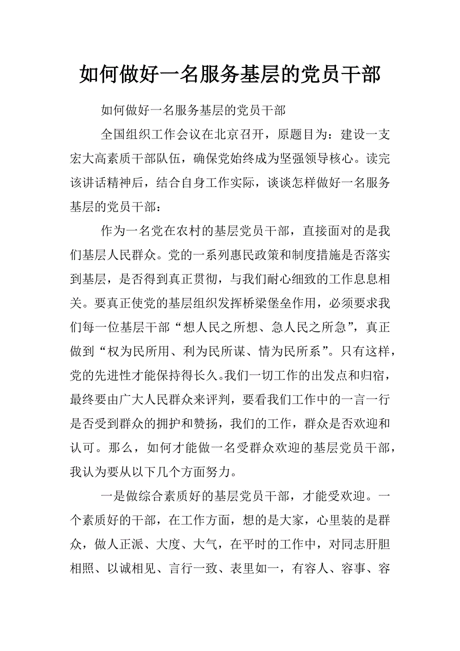 如何做好一名服务基层的党员干部_第1页