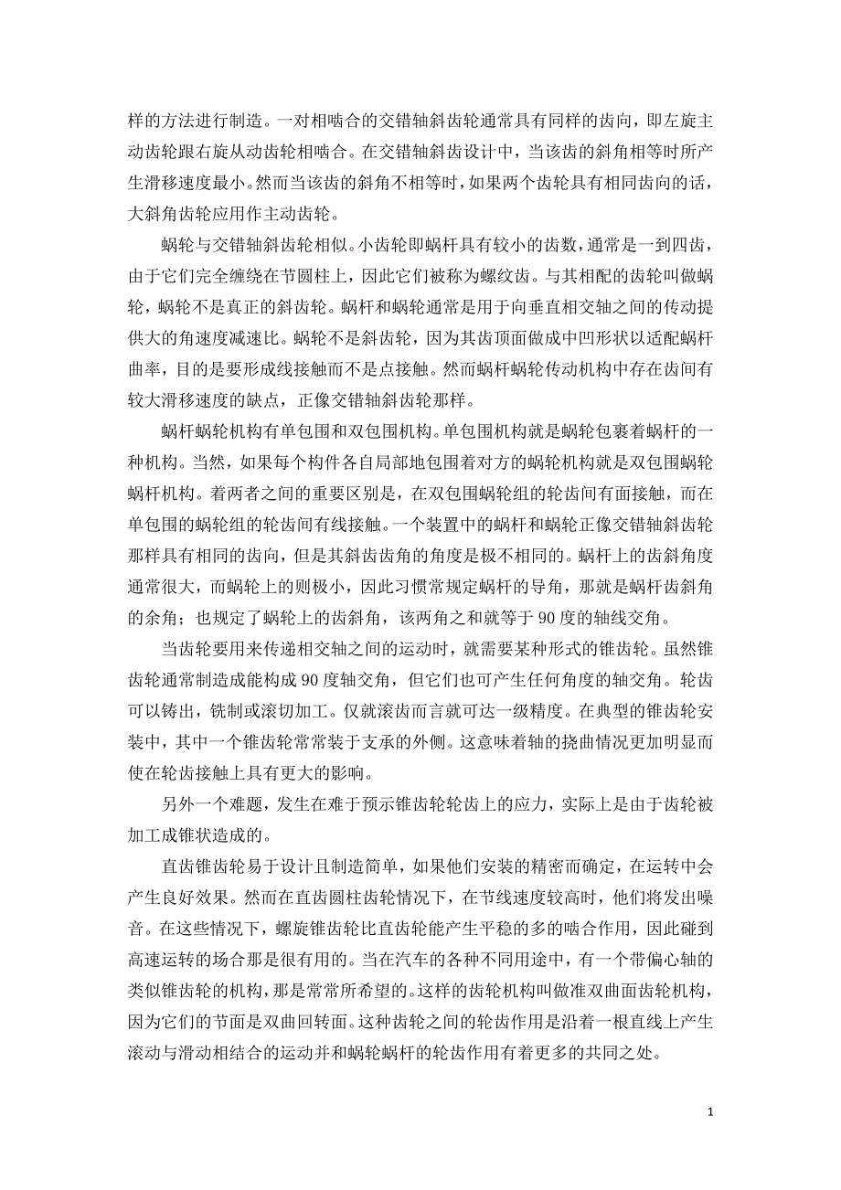 机械设计 外文翻译 外文文献 英文文献及译文 齿轮和轴的介绍_第2页