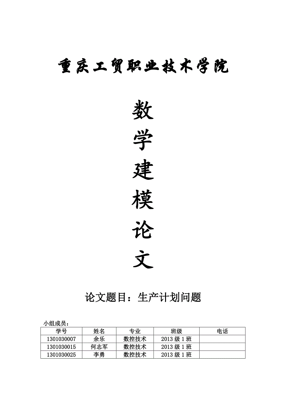 数学建模论文期末考试2_第1页