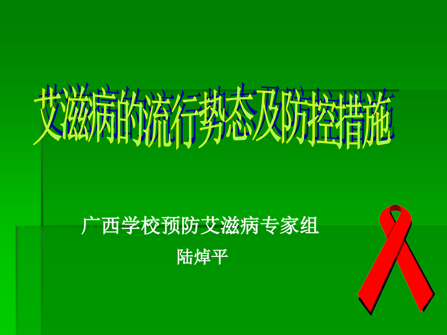 艾滋病流行与危害_第1页