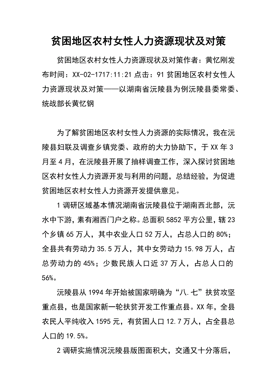 贫困地区农村女性人力资源现状及对策_第1页