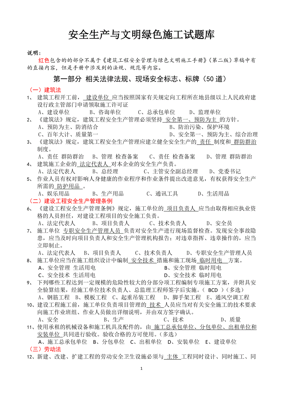 安全生产与文明绿色施工试题库_第1页