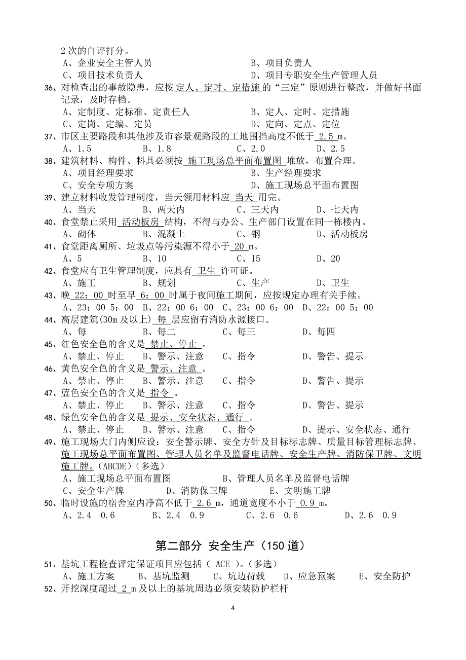 安全生产与文明绿色施工试题库_第4页