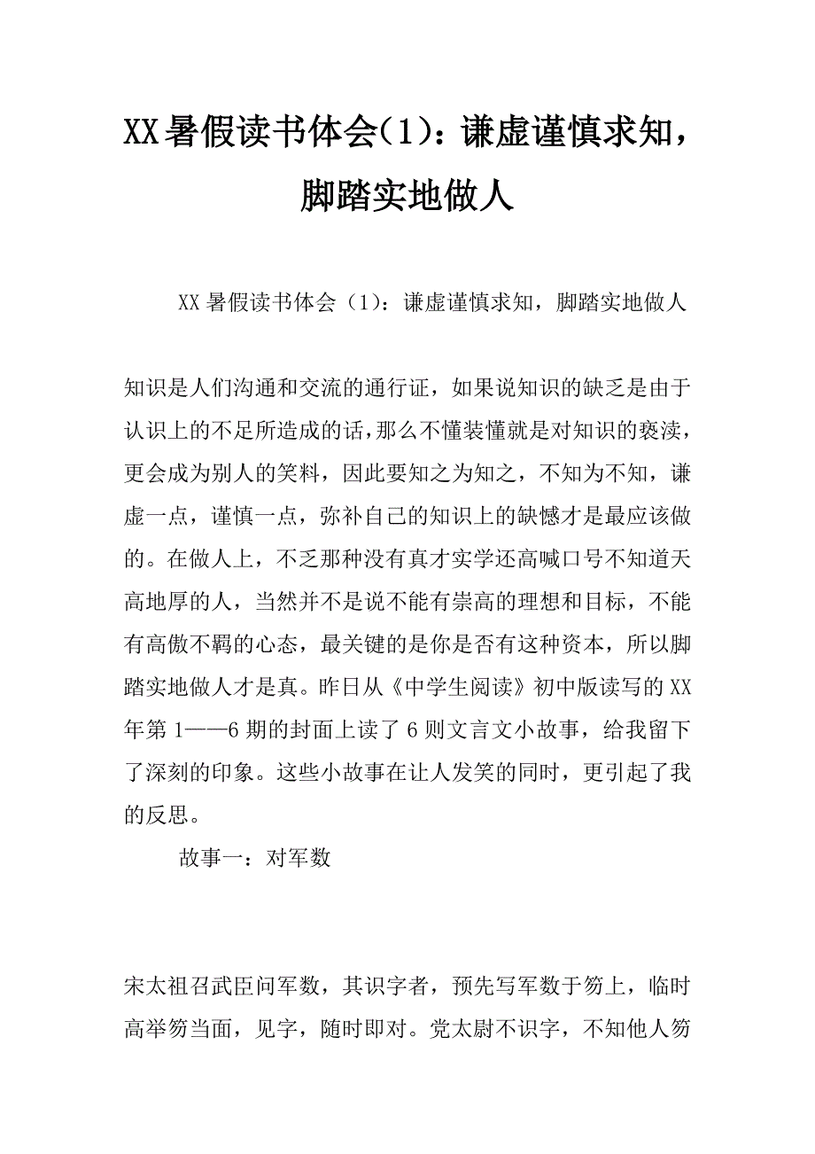 xx暑假读书体会（1）：谦虚谨慎求知，脚踏实地做人_第1页