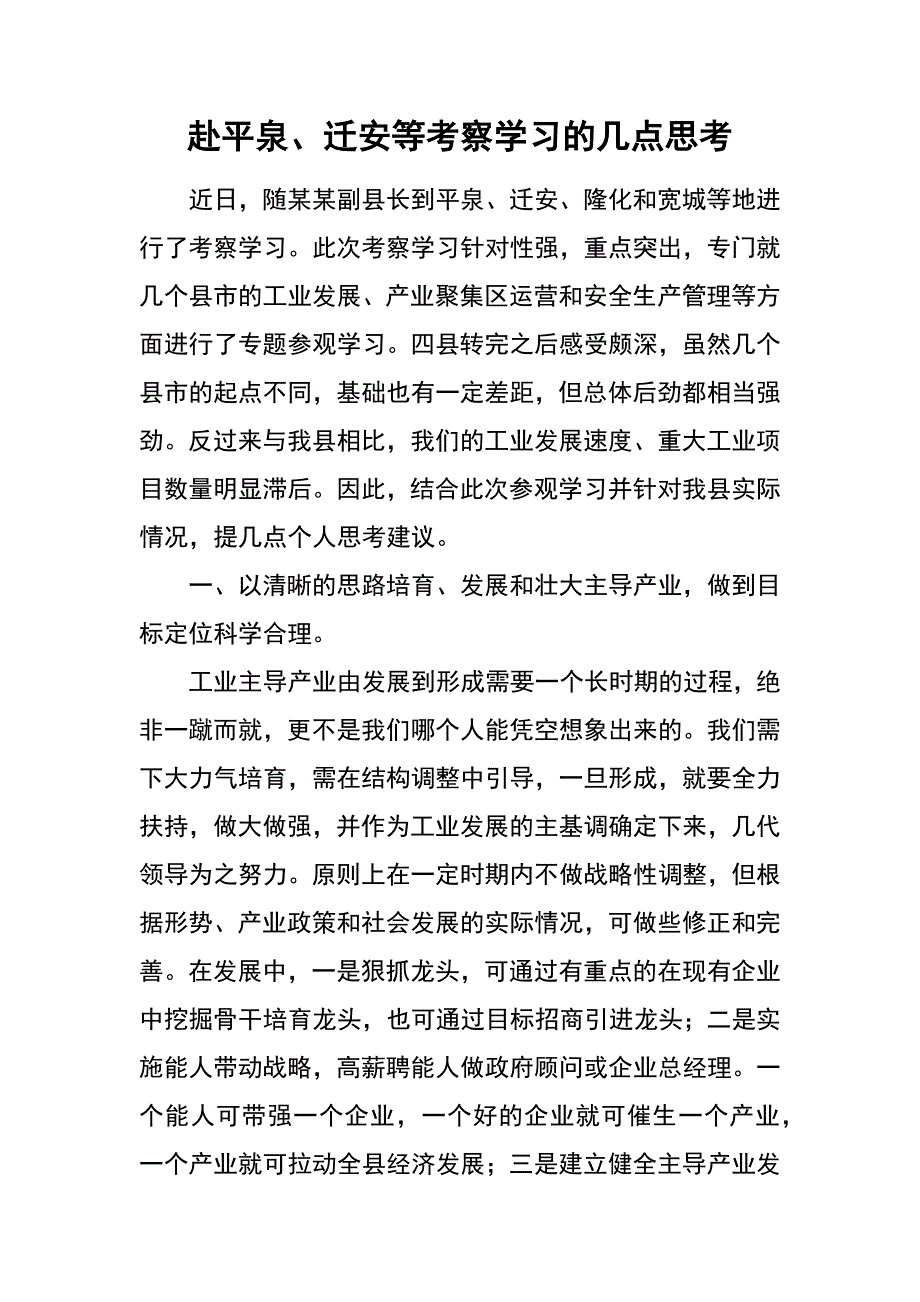 赴平泉、迁安等考察学习的几点思考_第1页