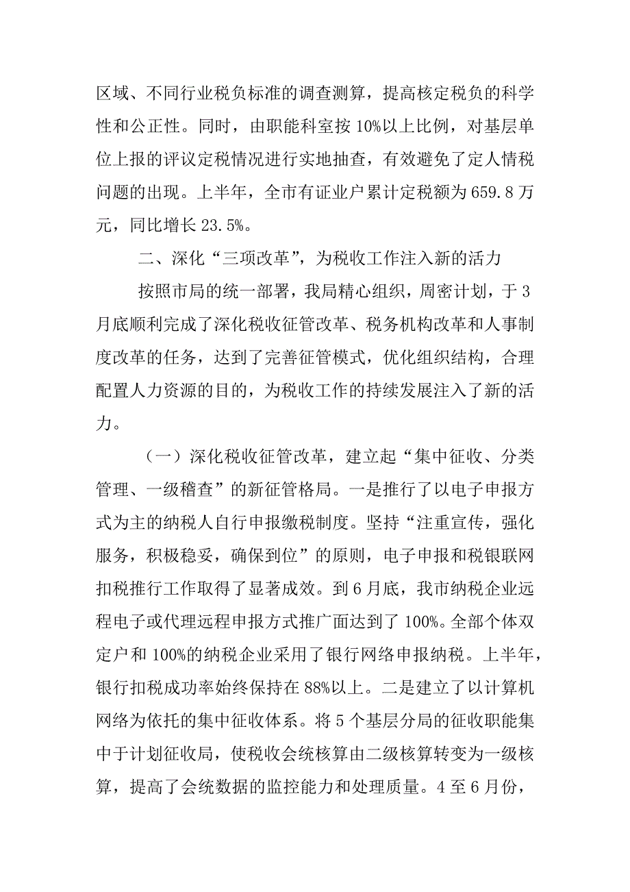 xx年上半年税收工作总结_0_第4页