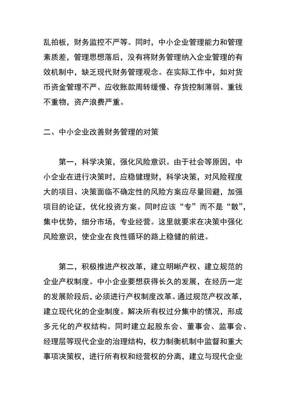 试论中小企业财务管理_第3页