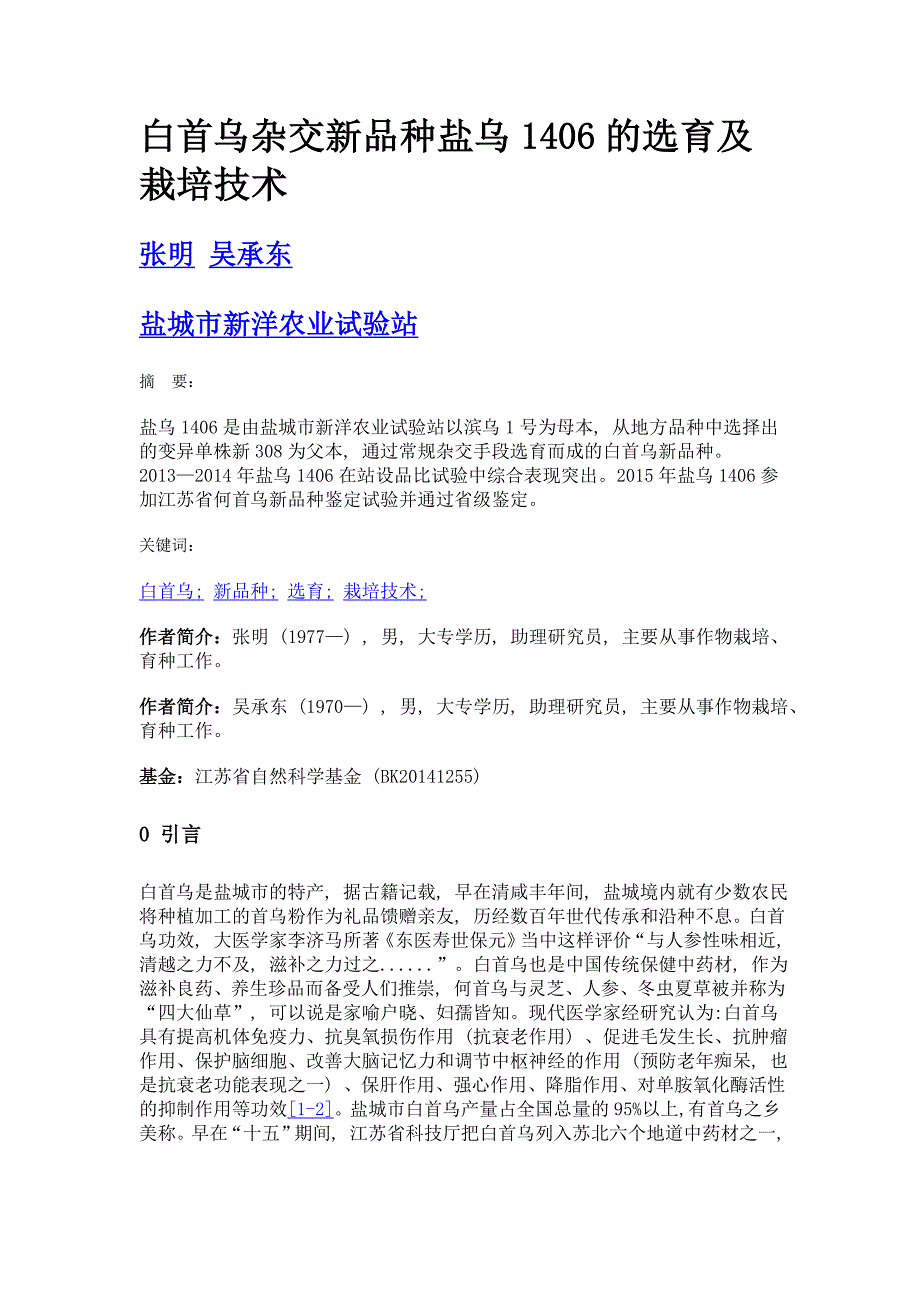 白首乌杂交新品种盐乌1406的选育及栽培技术_第1页