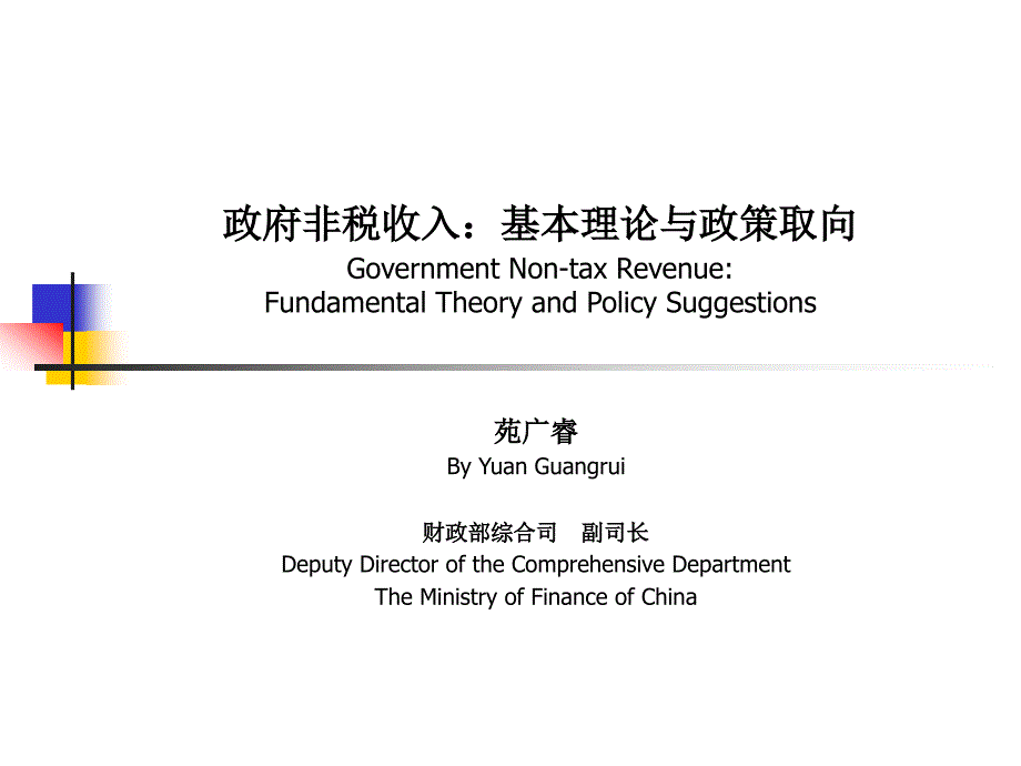 政府非税收入基本理论与政策取向GovernmentNon-tax_第1页