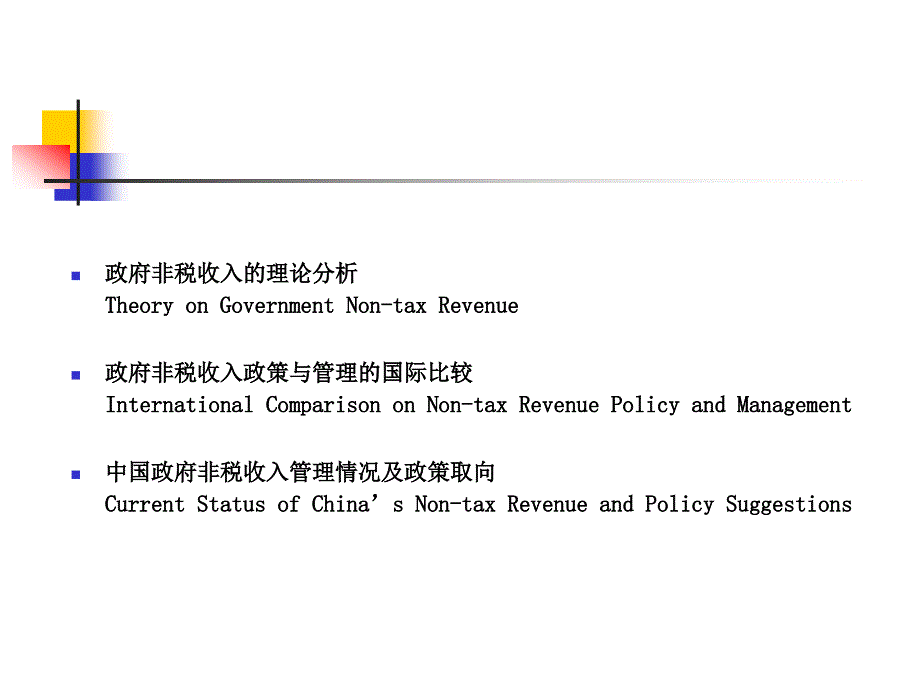 政府非税收入基本理论与政策取向GovernmentNon-tax_第2页