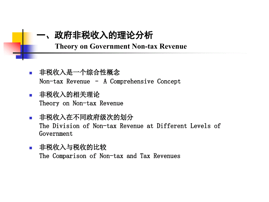 政府非税收入基本理论与政策取向GovernmentNon-tax_第3页