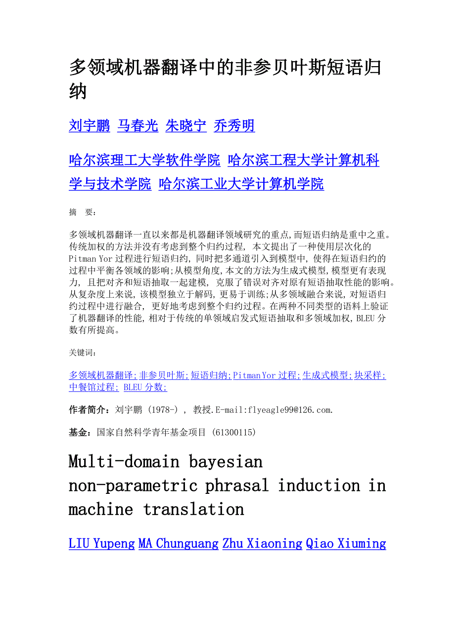 多领域机器翻译中的非参贝叶斯短语归纳_第1页