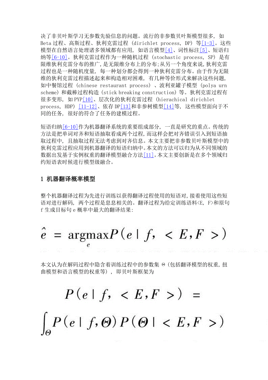 多领域机器翻译中的非参贝叶斯短语归纳_第3页