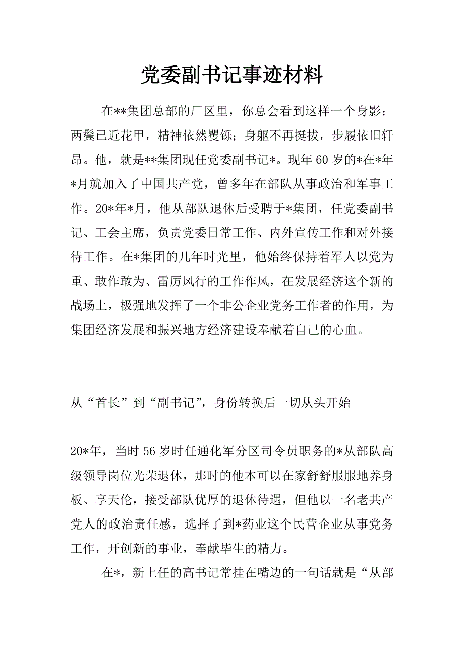 党委副书记事迹材料_第1页