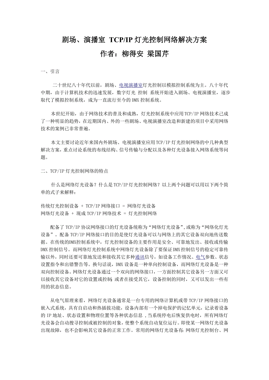 剧场、演播室_TCP_IP灯光控制网络解决_第1页