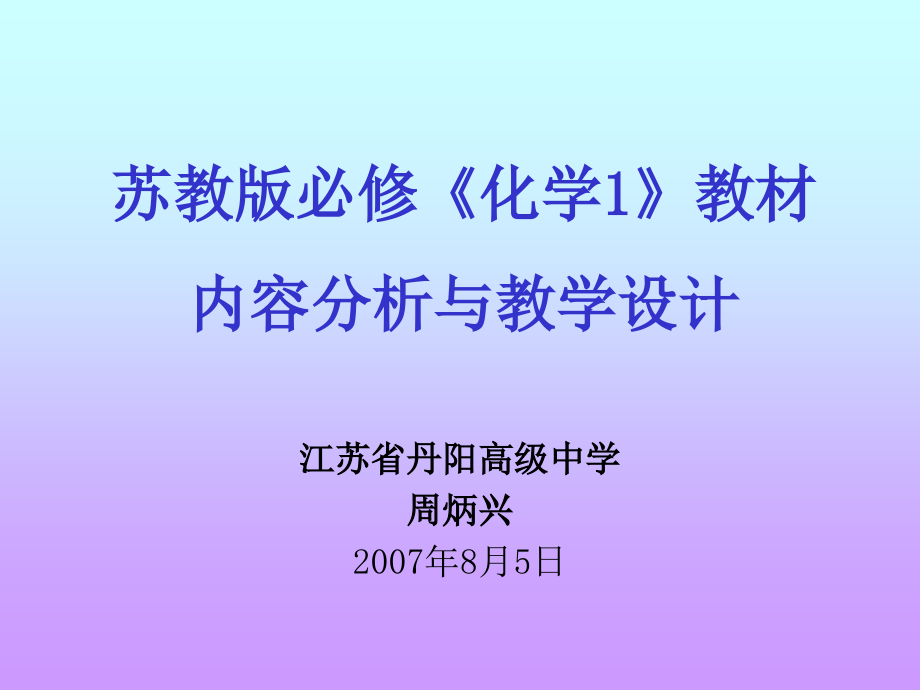 苏教版必修《化学》教材内容分析与教学设计_第1页