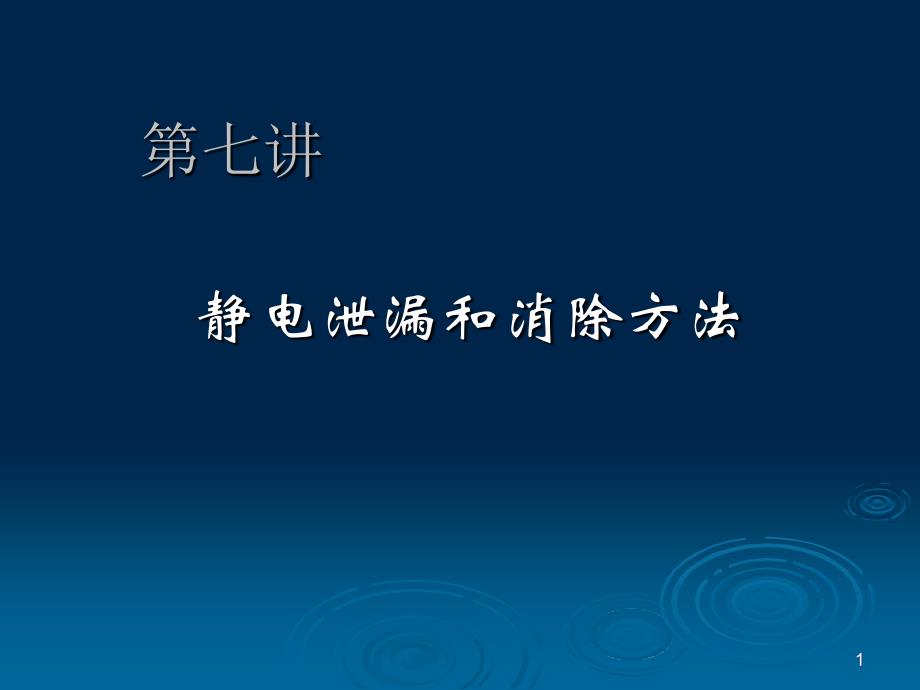 7.静电泄漏和消除方法_第1页