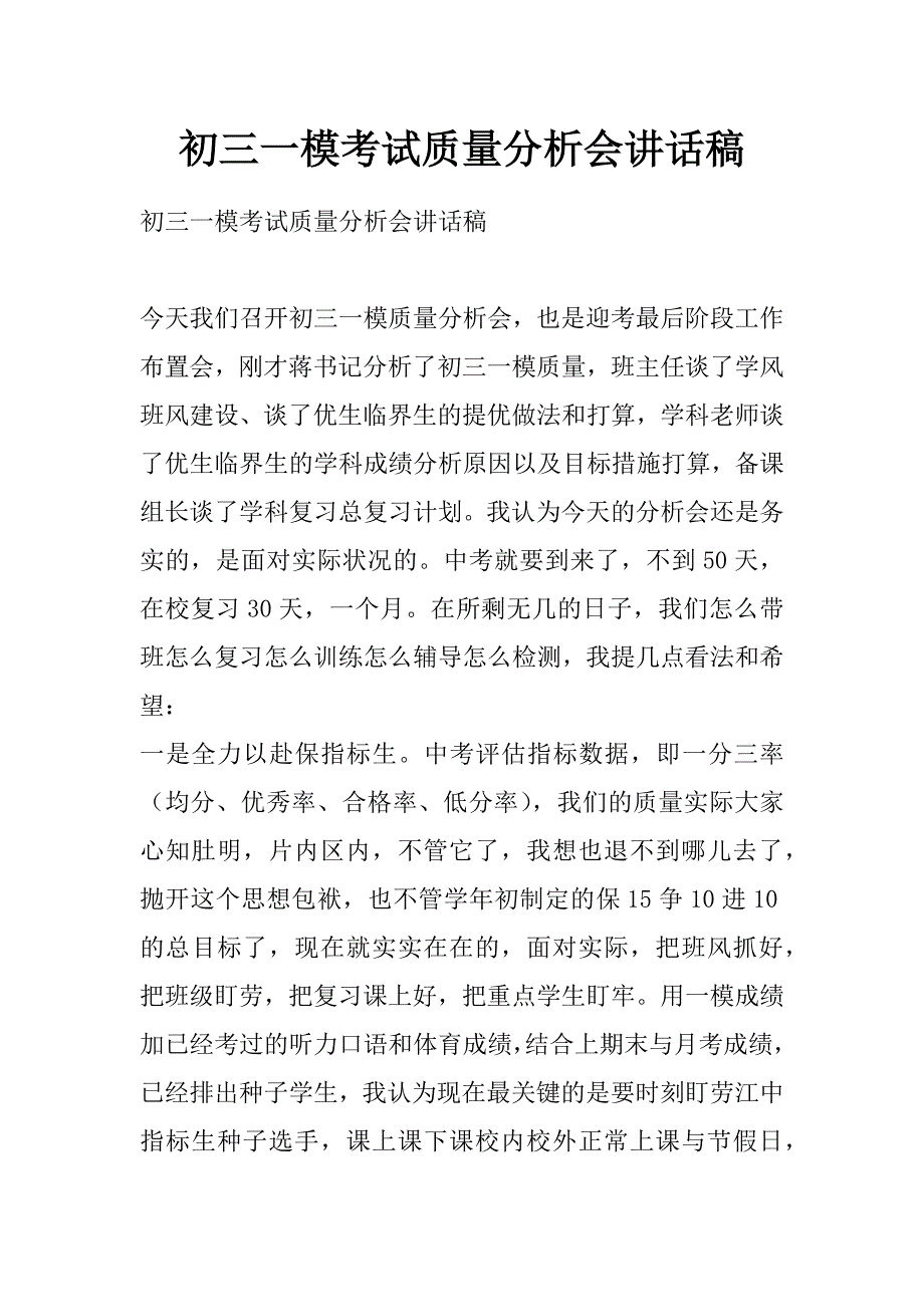 初三一模考试质量分析会讲话稿_第1页