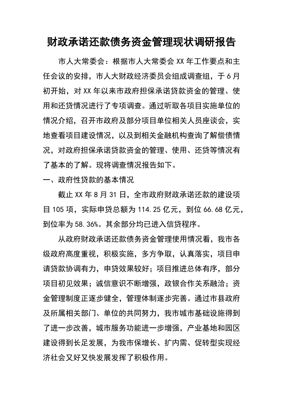 财政承诺还款债务资金管理现状调研报告_第1页