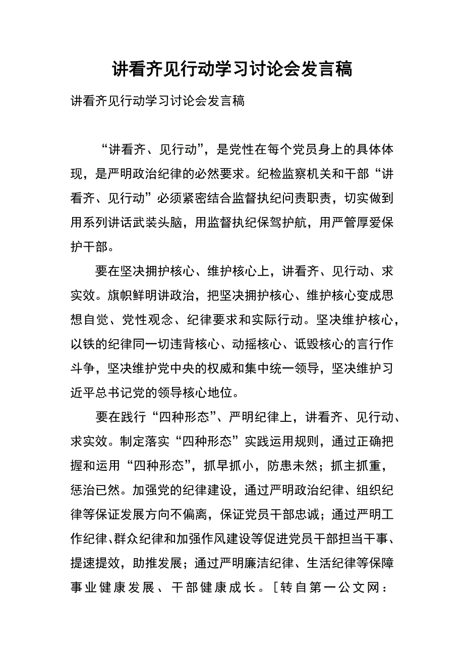 讲看齐见行动学习讨论会发言稿_第1页