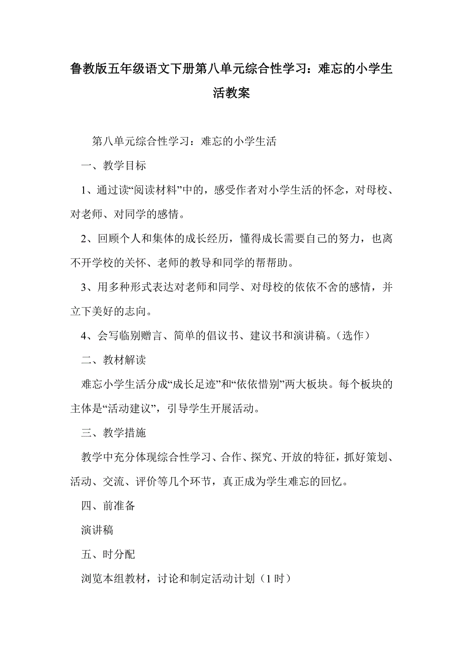 鲁教版五年级语文下册第八单元综合性学习：难忘的小学生活教案_第1页