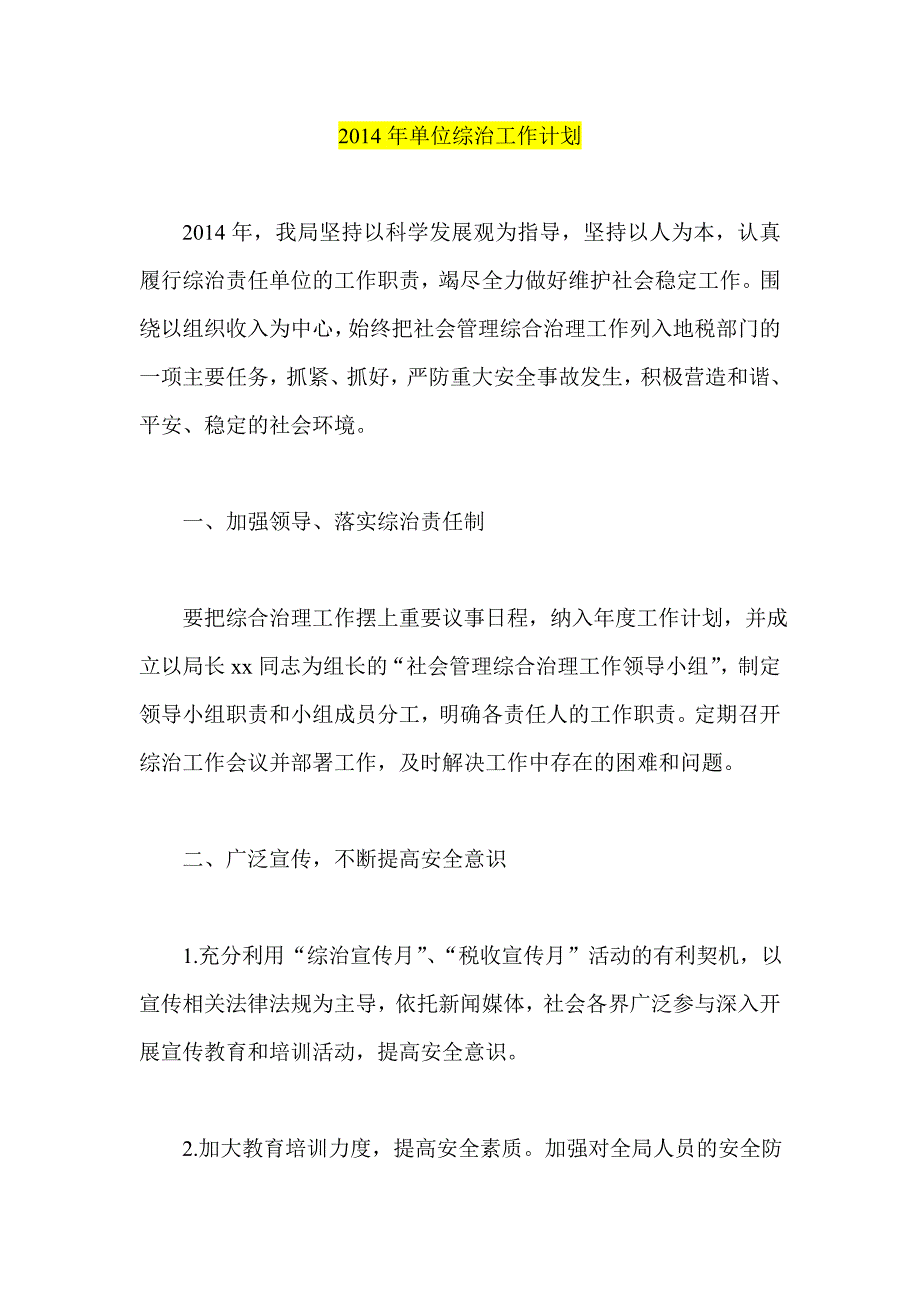 2014年单位综治工作计划_第1页