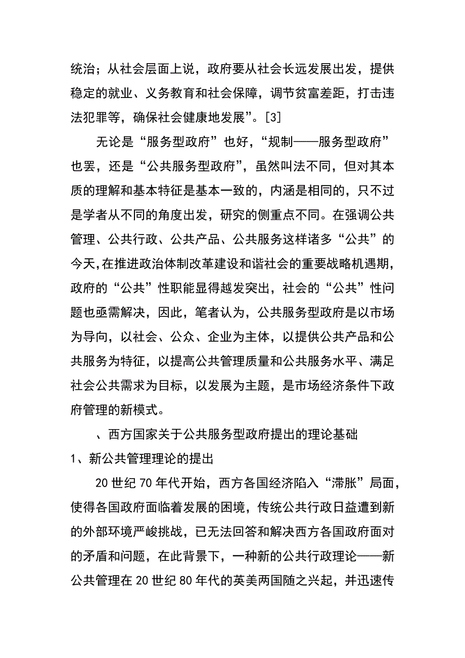 论公共服务型政府建设与创新_第3页