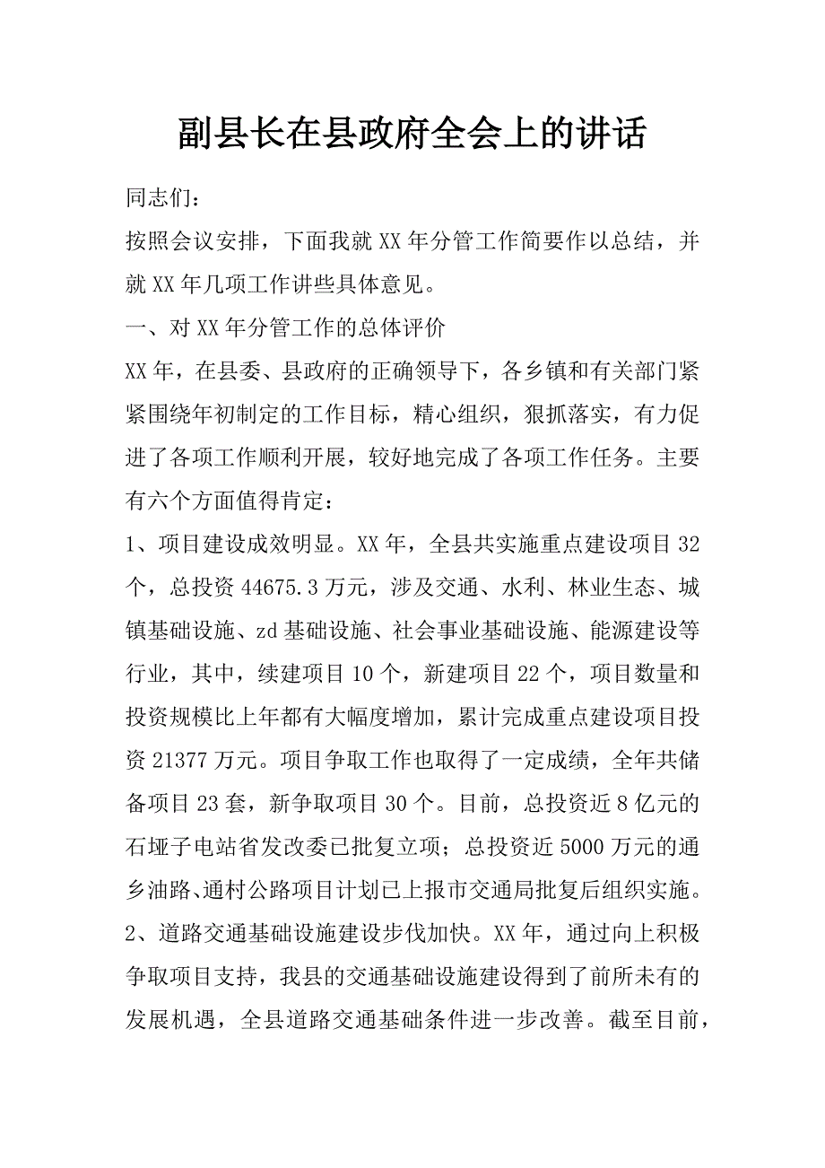 副县长在县政府全会上的讲话_第1页