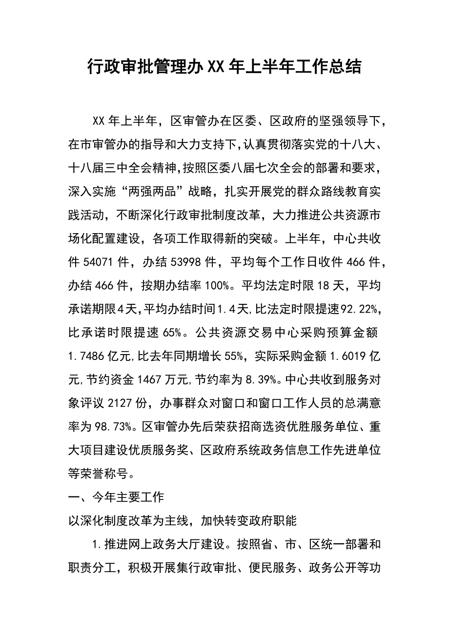 行政审批管理办xx年上半年工作总结_第1页