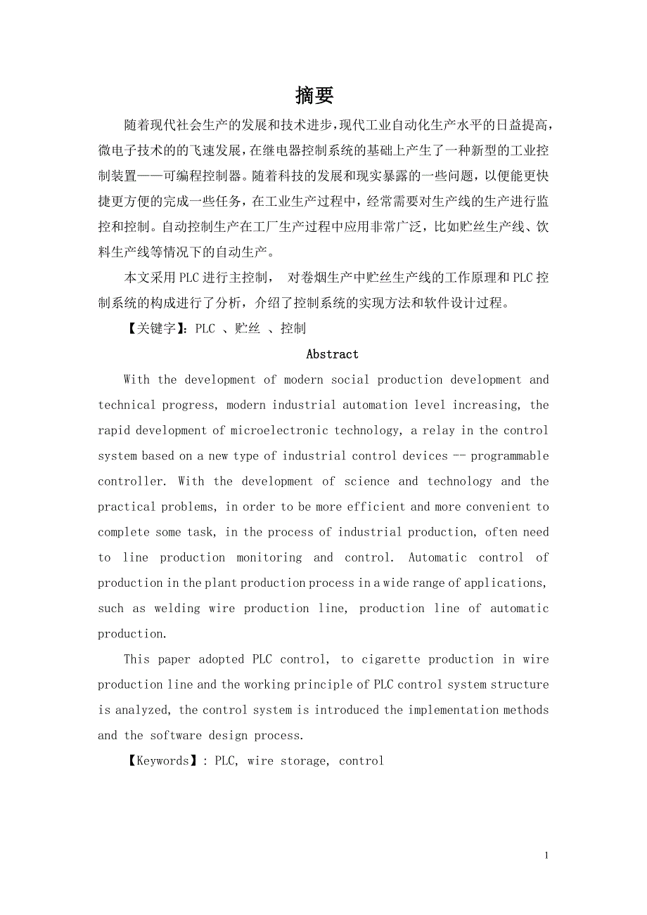 毕业设计--贮丝生产线的PLC控制系统设计_第3页