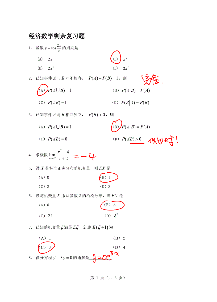 经济数学剩余复习题_第1页