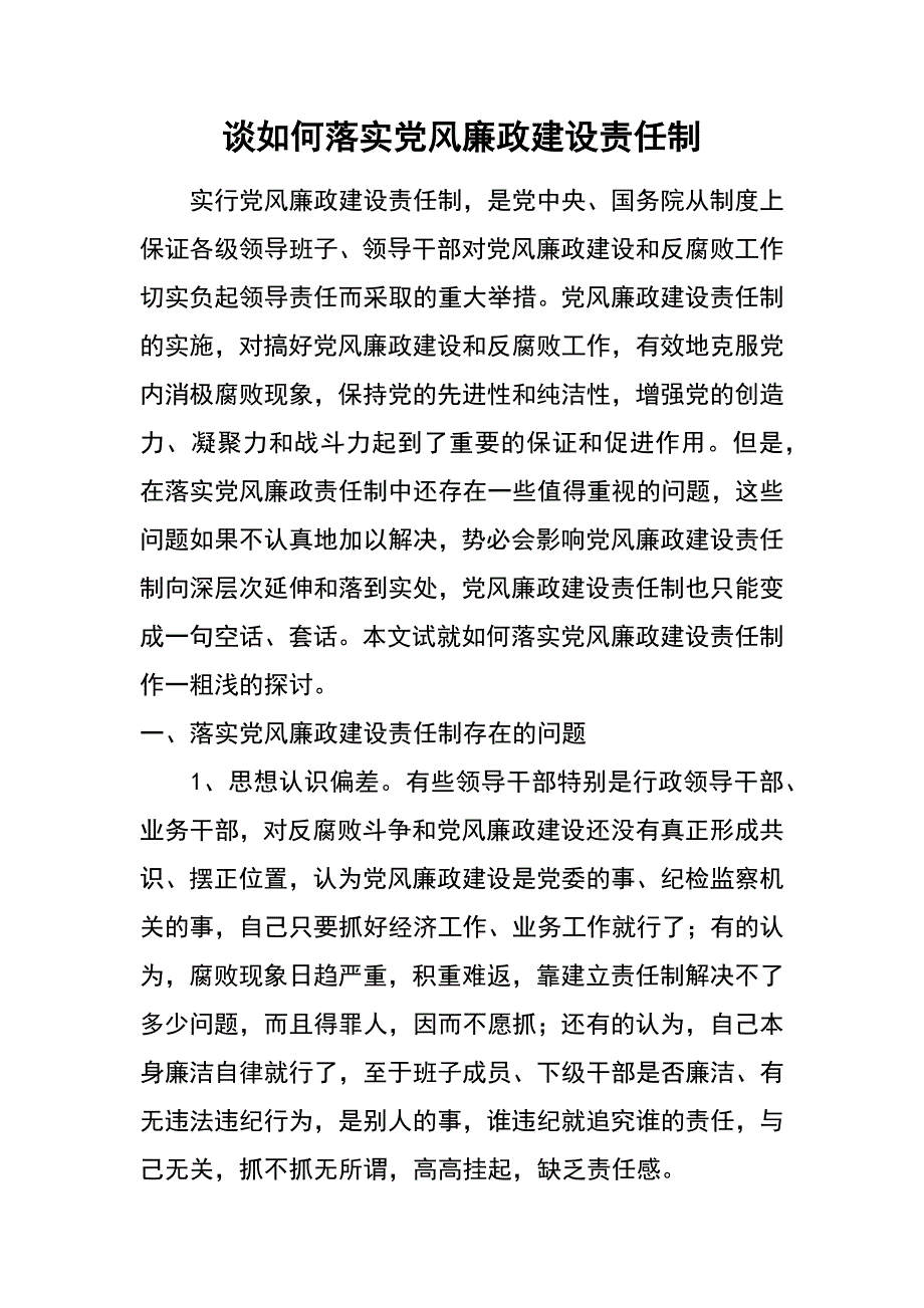 谈如何落实党风廉政建设责任制_第1页