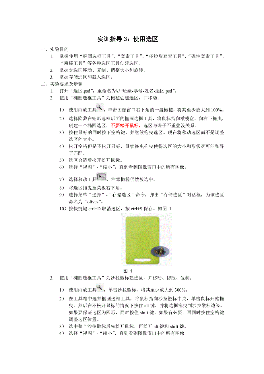 实训指导3：使用选区_第1页