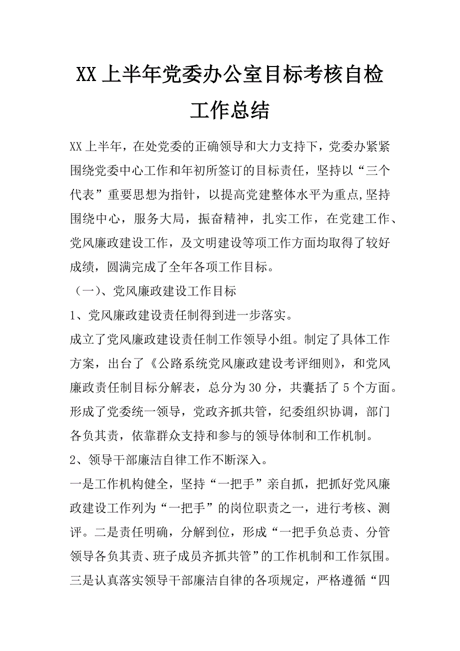 xx上半年党委办公室目标考核自检工作总结 _第1页