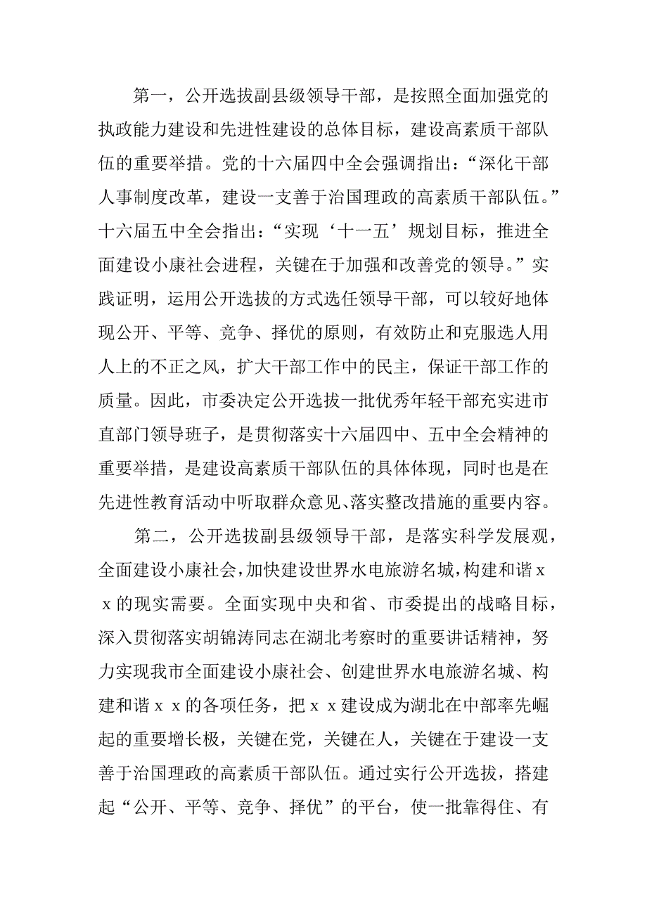 在全市公开选拔副县级领导干部会上的讲话_第2页