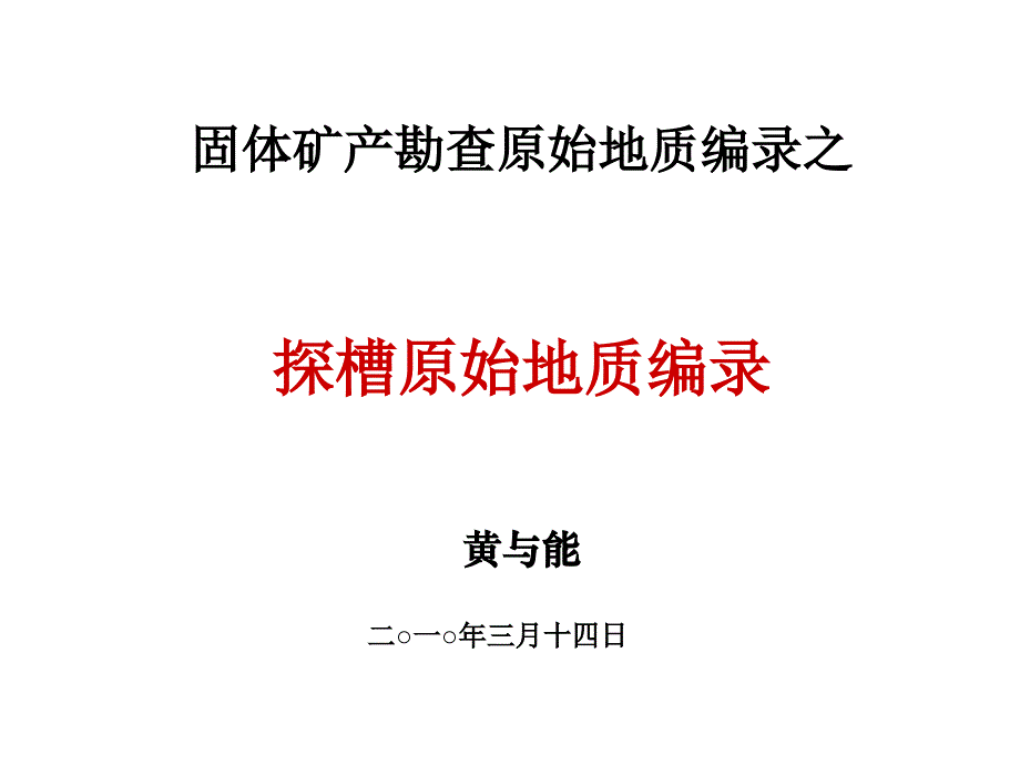 固体矿产勘查原始地质编录——探槽原始编录_第1页