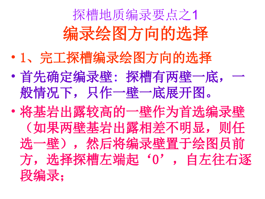 固体矿产勘查原始地质编录——探槽原始编录_第4页