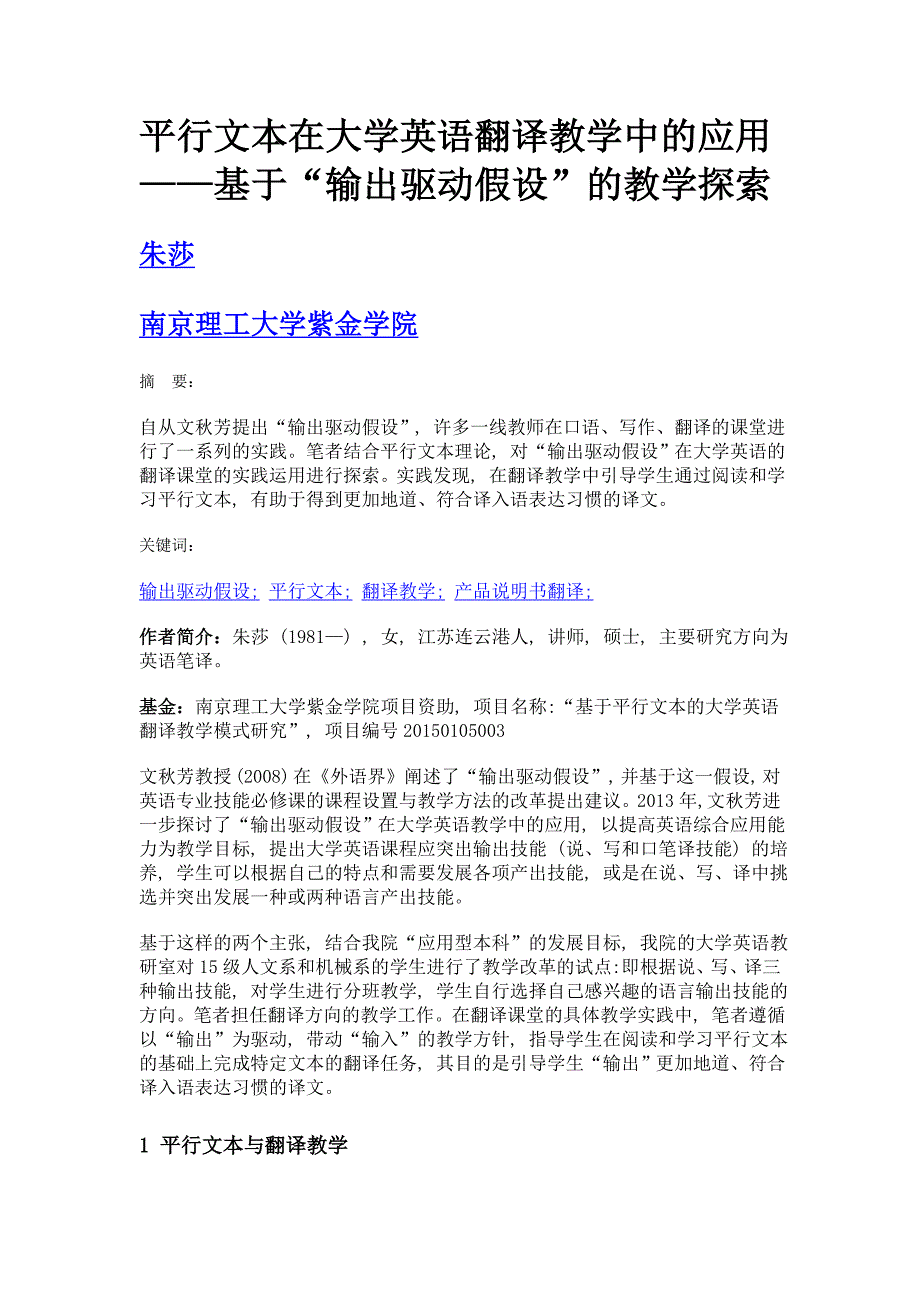 平行文本在大学英语翻译教学中的应用——基于输出驱动假设的教学探索_第1页