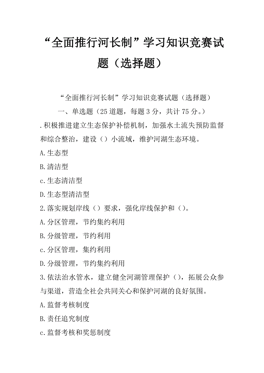 “全面推行河长制”学习知识竞赛试题（选择题）_第1页