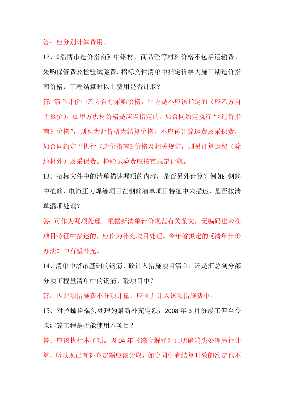 山东省消耗量定额结算遇到的问题_第3页