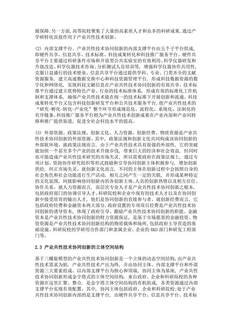 产业共性技术协同创新的三螺旋演进与动力研究——以成德绵生物医药产业的比较为例_第5页