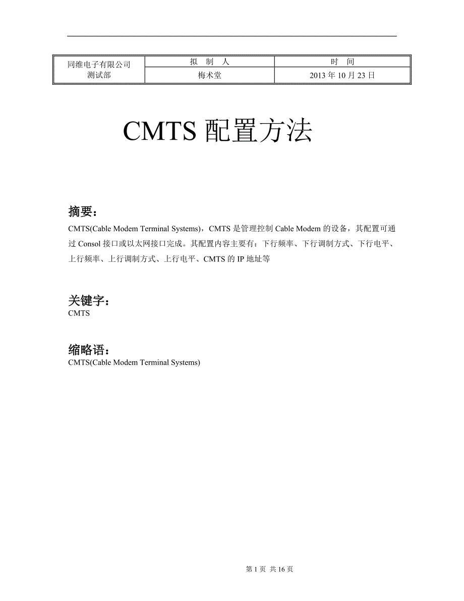 cmts配置命令详解_第1页