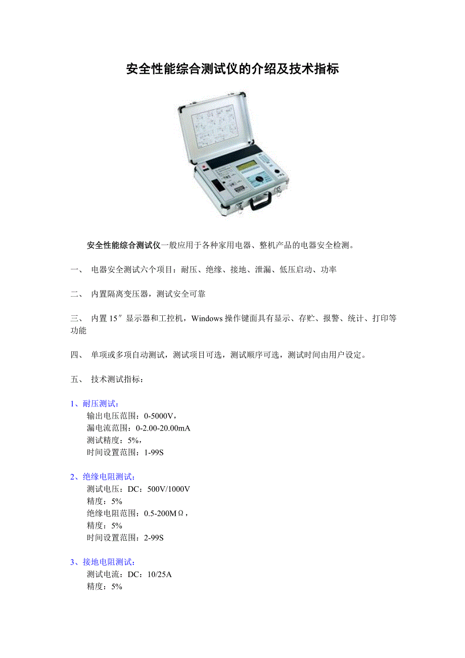 安全性能综合测试仪的介绍及技术指标_第1页