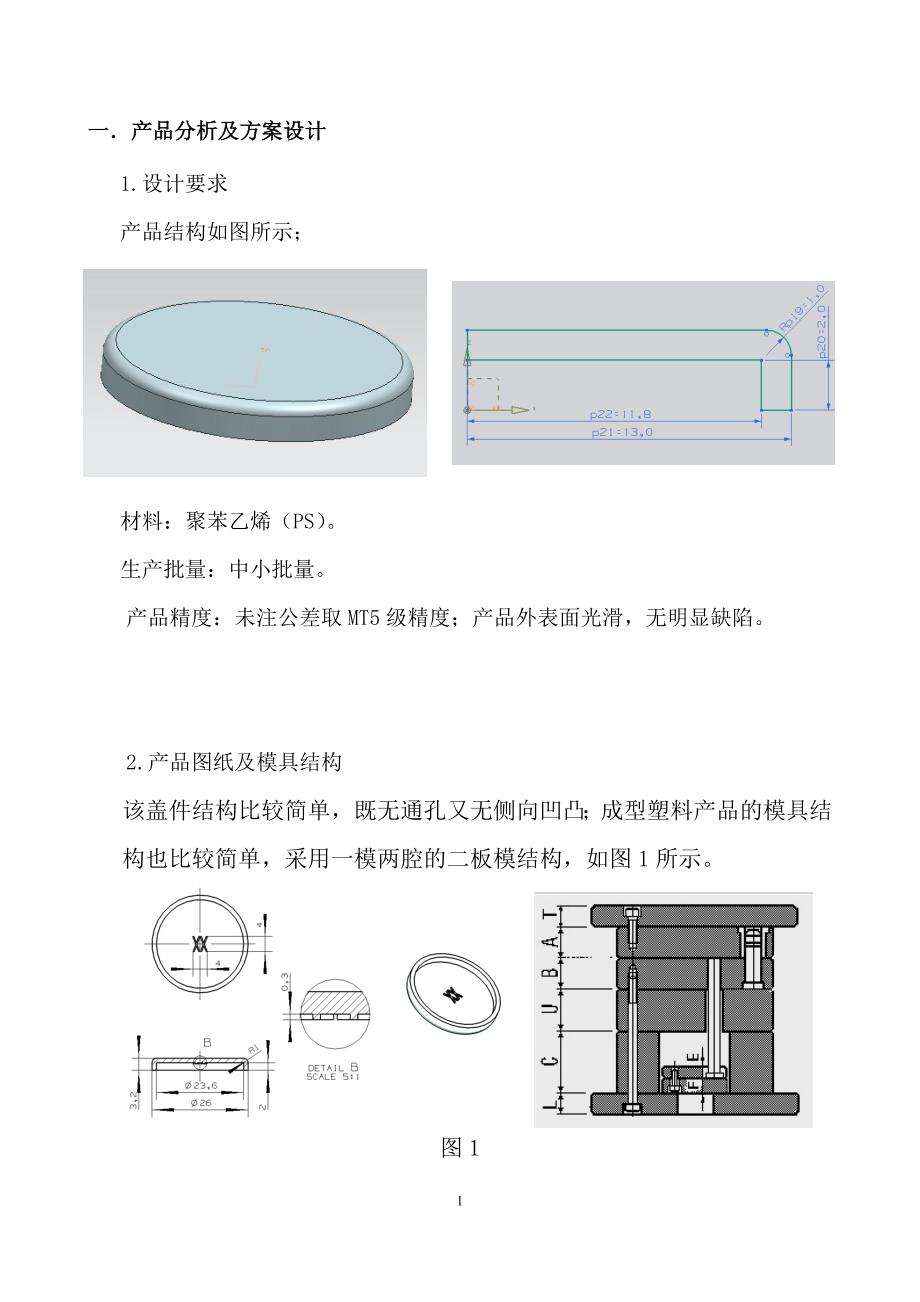 CAD_CAM盖件课程设计---盖件注塑模具设计_第4页