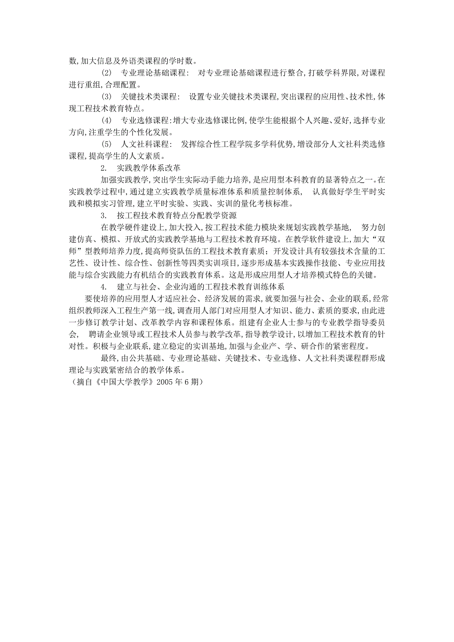 应用型人才培养模式及其定位研究_第4页